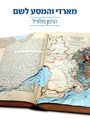 cover image of מארדי והמסע לשם - Mardi, and a Voyage Thither